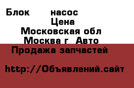Блок ABS (насос) Mercedes Benz W124 › Цена ­ 2 000 - Московская обл., Москва г. Авто » Продажа запчастей   